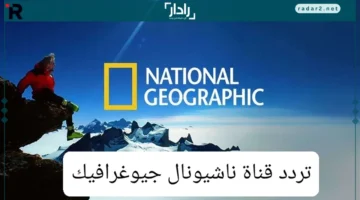 تردد قناة ناشيونال جيوغرافيك على نايل سات 2025 بجودة خرافية
